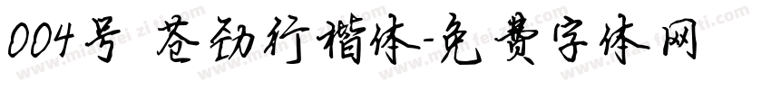 004号 苍劲行楷体字体转换